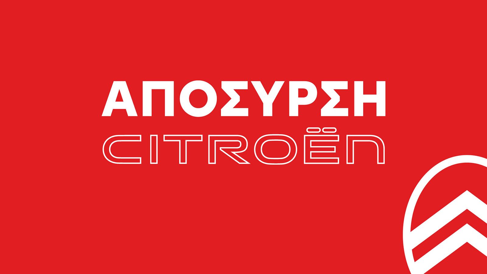Iσχύει για περιορισμένο αριθμό αυτοκινήτων. 